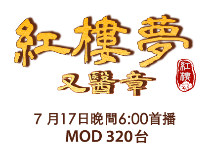 紅樓夢 又醫章 7月17日晚間6:00首播 MOD 320台