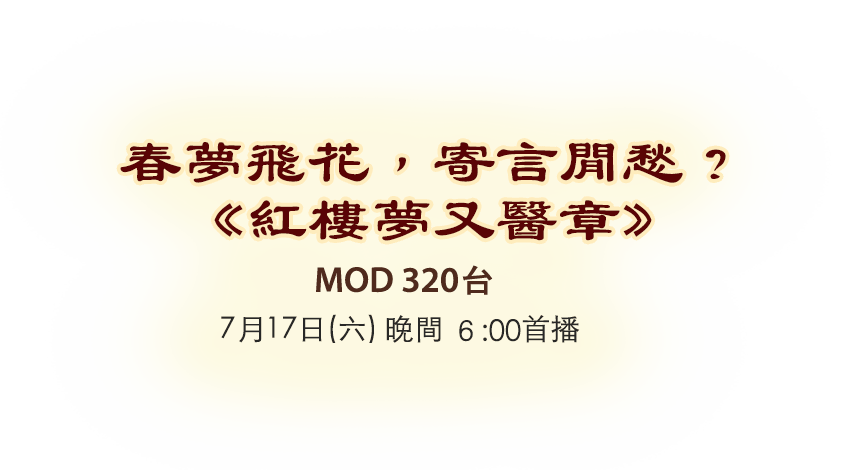 紅樓夢 又醫章 7月17日晚間6:00首播 MOD 320台